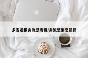 多省通报禽流感疫情/禽流感消息最新