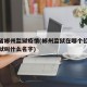 湖南省郴州监狱疫情(郴州监狱在哪个位置郴州监狱叫什么名字)
