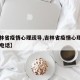 【吉林省疫情心理疏导,吉林省疫情心理疏导中心电话】
