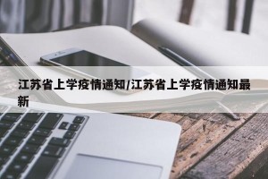 江苏省上学疫情通知/江苏省上学疫情通知最新