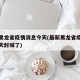 最新黑龙省疫情消息今天(最新黑龙省疫情消息今天封城了)