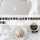 山东省疫情过年拜年(山东春节期间疫情防控工作方案)