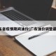 广东省疫情期间油价(广东油价调整最新)