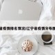 辽宁省疫情排名情况/辽宁省疫情分布图最新