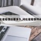 【河北省疫情还要多久,河北省疫情预计多久结束】