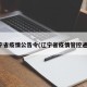 辽宁省疫情公告令(辽宁省疫情管控通知)