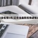 云南省疫情1月(云南省最新疫情通报1月31日)
