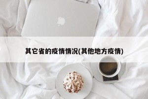 其它省的疫情情况(其他地方疫情)