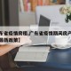 【广东省疫情房租,广东省疫情期间房产税减免税最新政策】