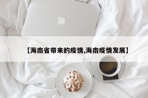 【海南省带来的疫情,海南疫情发展】