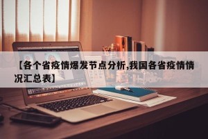 【各个省疫情爆发节点分析,我国各省疫情情况汇总表】