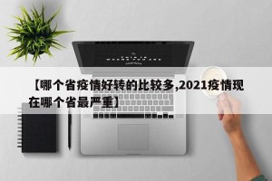 【哪个省疫情好转的比较多,2021疫情现在哪个省最严重】