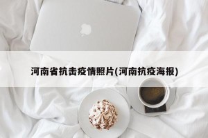 河南省抗击疫情照片(河南抗疫海报)