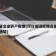 河北省企业转产疫情(河北省因疫情企业延期复工通知)