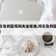 【阿尔及利亚塔利夫省疫情,阿尔及利亚疫情动态】
