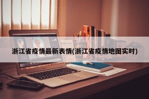 浙江省疫情最新表情(浙江省疫情地图实时)
