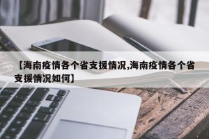 【海南疫情各个省支援情况,海南疫情各个省支援情况如何】