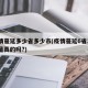 疫情蔓延多少省多少市(疫情蔓延6省13 市是真的吗?)