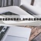【吉林省最新疫情通化,吉林通化最新疫情报告】